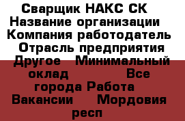 Сварщик НАКС СК › Название организации ­ Компания-работодатель › Отрасль предприятия ­ Другое › Минимальный оклад ­ 60 000 - Все города Работа » Вакансии   . Мордовия респ.